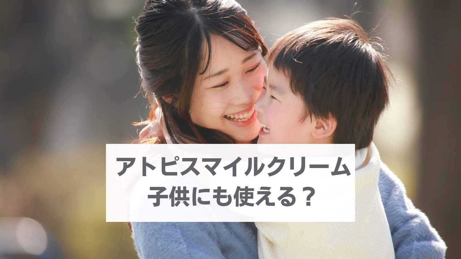 アトピスマイルクリーム　子供